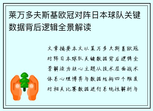 莱万多夫斯基欧冠对阵日本球队关键数据背后逻辑全景解读