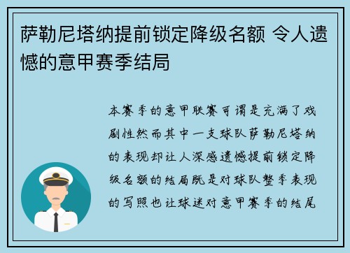 萨勒尼塔纳提前锁定降级名额 令人遗憾的意甲赛季结局 萨勒尼塔纳提前锁定降级名额 令人遗憾的意甲赛季结局