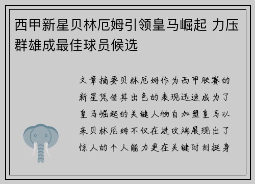 西甲新星贝林厄姆引领皇马崛起 力压群雄成最佳球员候选 西甲新星贝林厄姆引领皇马崛起 力压群雄成最佳球员候选