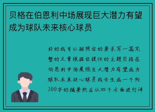 贝格在伯恩利中场展现巨大潜力有望成为球队未来核心球员 贝格在伯恩利中场展现巨大潜力有望成为球队未来核心球员