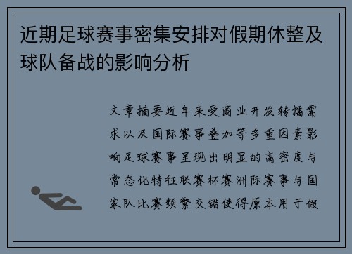 近期足球赛事密集安排对假期休整及球队备战的影响分析 近期足球赛事密集安排对假期休整及球队备战的影响分析