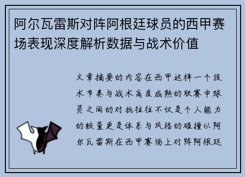 阿尔瓦雷斯对阵阿根廷球员的西甲赛场表现深度解析数据与战术价值 阿尔瓦雷斯对阵阿根廷球员的西甲赛场表现深度解析数据与战术价值