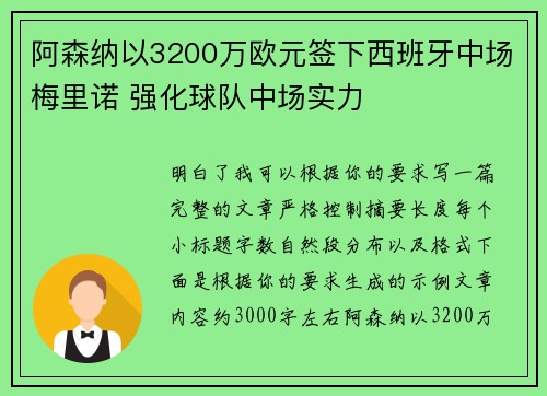 阿森纳以3200万欧元签下西班牙中场梅里诺 强化球队中场实力 阿森纳以3200万欧元签下西班牙中场梅里诺 强化球队中场实力