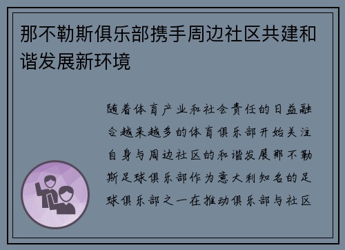 那不勒斯俱乐部携手周边社区共建和谐发展新环境 那不勒斯俱乐部携手周边社区共建和谐发展新环境
