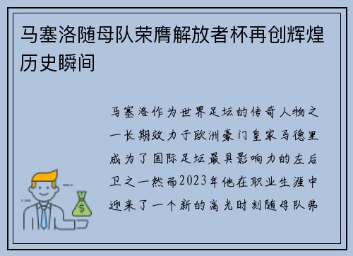 马塞洛随母队荣膺解放者杯再创辉煌历史瞬间 马塞洛随母队荣膺解放者杯再创辉煌历史瞬间
