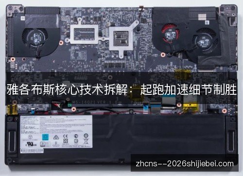 雅各布斯核心技术拆解:起跑加速细节制胜 雅各布斯核心技术拆解:起跑加速细节制胜